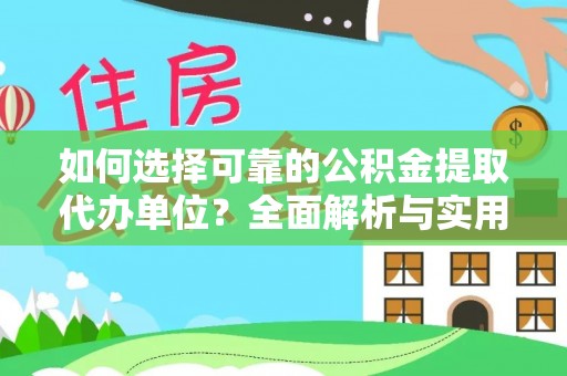 惠济如何选择可靠的公积金提取代办单位？全面解析与实用指南