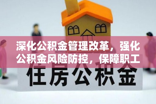 惠济深化公积金管理改革，强化公积金风险防控，保障职工权益