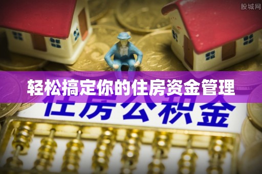 惠济轻松搞定你的住房资金管理