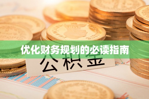 惠济优化财务规划的必读指南