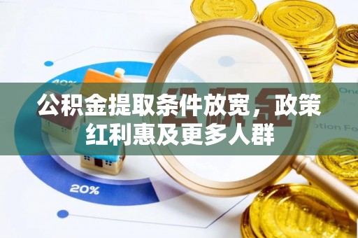 惠济公积金提取条件放宽，政策红利惠及更多人群