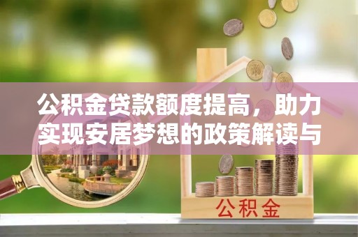 惠济公积金贷款额度提高，助力实现安居梦想的政策解读与未来展望