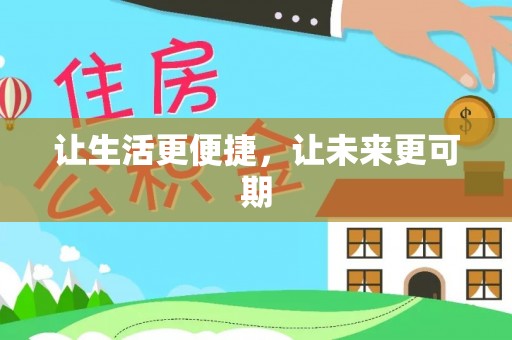 惠济让生活更便捷，让未来更可期