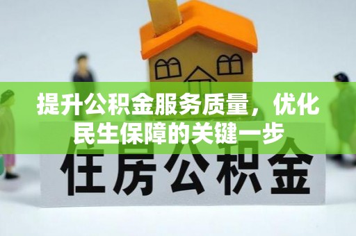 惠济提升公积金服务质量，优化民生保障的关键一步