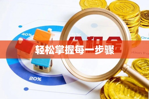 惠济轻松掌握每一步骤