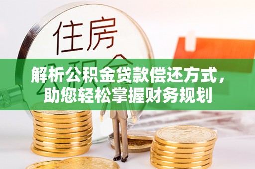 惠济解析公积金贷款偿还方式，助您轻松掌握财务规划