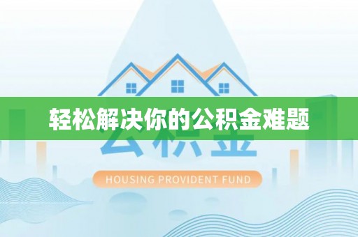 惠济轻松解决你的公积金难题