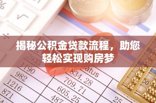 惠济揭秘公积金贷款流程，助您轻松实现购房梦