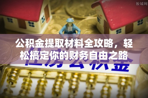 惠济公积金提取材料全攻略，轻松搞定你的财务自由之路