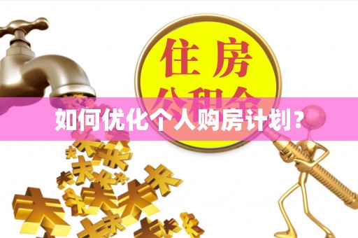 惠济如何优化个人购房计划？