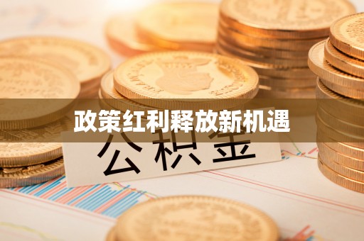 惠济政策红利释放新机遇