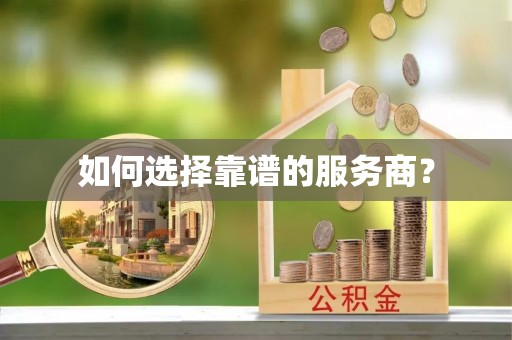 惠济如何选择靠谱的服务商？