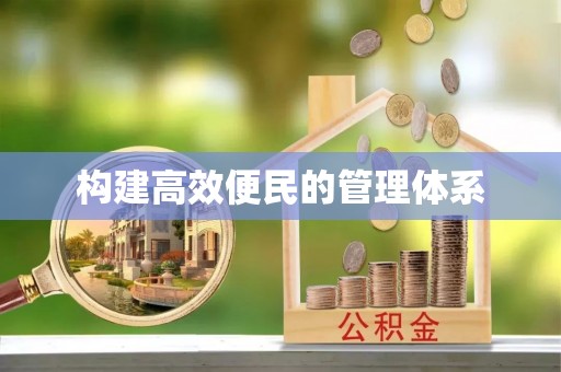 惠济构建高效便民的管理体系