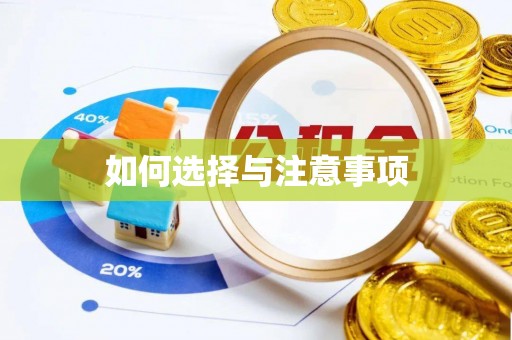 惠济如何选择与注意事项
