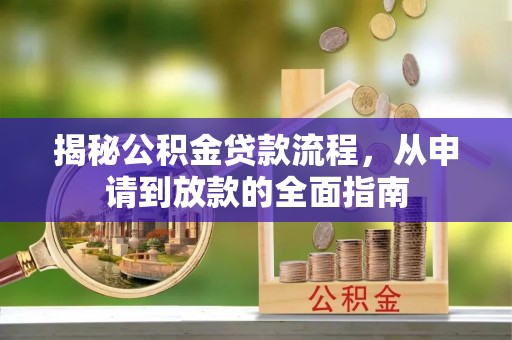 惠济揭秘公积金贷款流程，从申请到放款的全面指南
