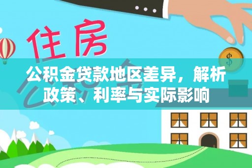 惠济公积金贷款地区差异，解析政策、利率与实际影响
