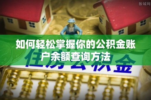 惠济如何轻松掌握你的公积金账户余额查询方法