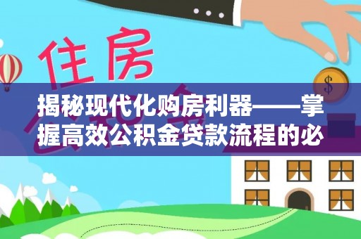 惠济揭秘现代化购房利器——掌握高效公积金贷款流程的必备指南
