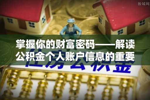 惠济掌握你的财富密码——解读公积金个人账户信息的重要性