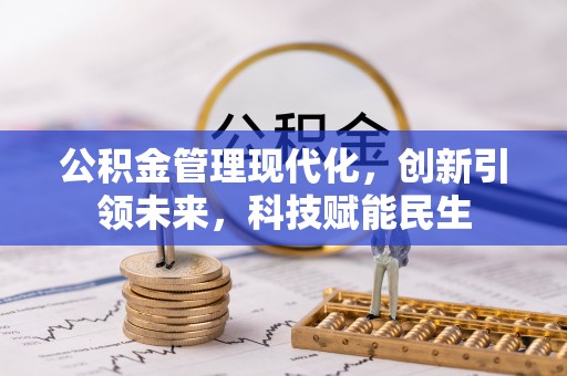 惠济公积金管理现代化，创新引领未来，科技赋能民生