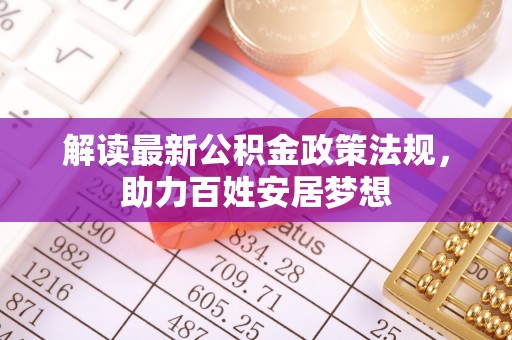 惠济解读最新公积金政策法规，助力百姓安居梦想