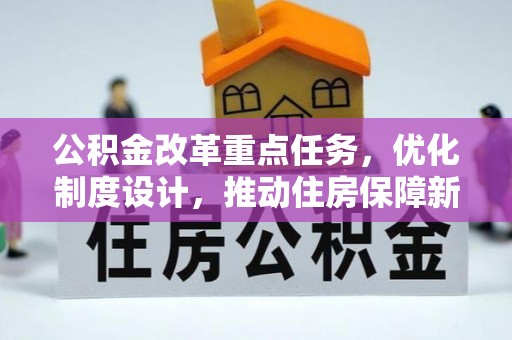 惠济公积金改革重点任务，优化制度设计，推动住房保障新发展