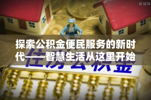 惠济探索公积金便民服务的新时代——智慧生活从这里开始
