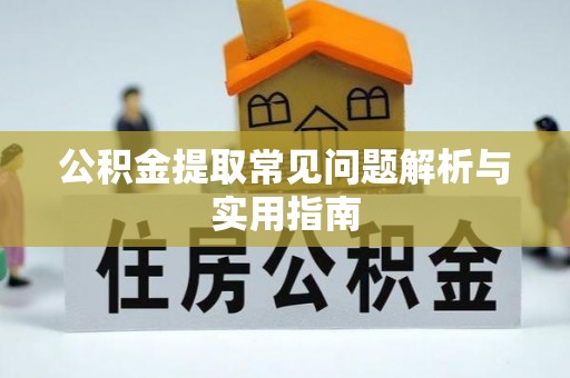 惠济公积金提取常见问题解析与实用指南