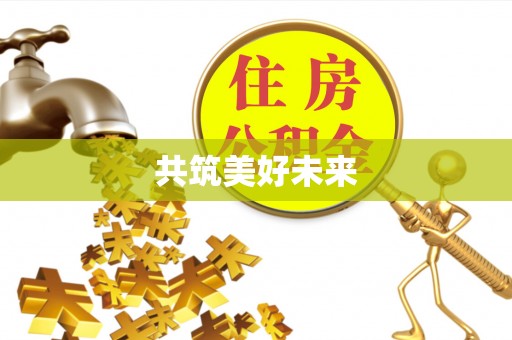 惠济共筑美好未来