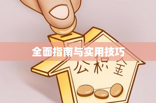 惠济全面指南与实用技巧