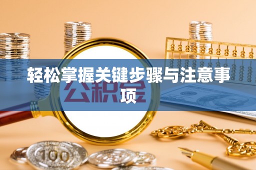 惠济轻松掌握关键步骤与注意事项