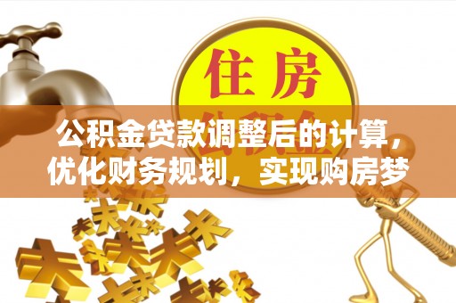 惠济公积金贷款调整后的计算，优化财务规划，实现购房梦想