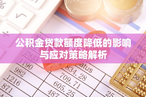惠济公积金贷款额度降低的影响与应对策略解析