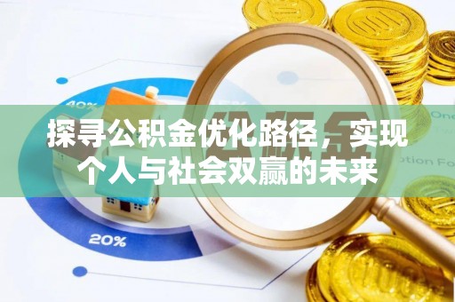 惠济探寻公积金优化路径，实现个人与社会双赢的未来