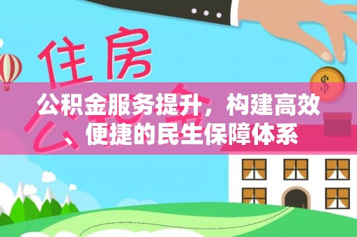 惠济公积金服务提升，构建高效、便捷的民生保障体系