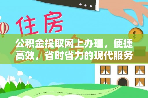 惠济公积金提取网上办理，便捷高效，省时省力的现代服务