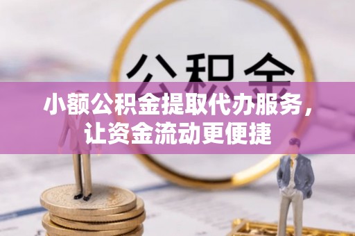 惠济小额公积金提取代办服务，让资金流动更便捷