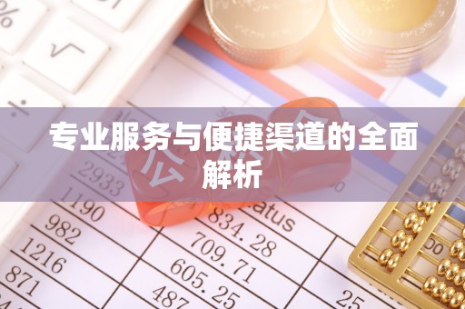 惠济专业服务与便捷渠道的全面解析