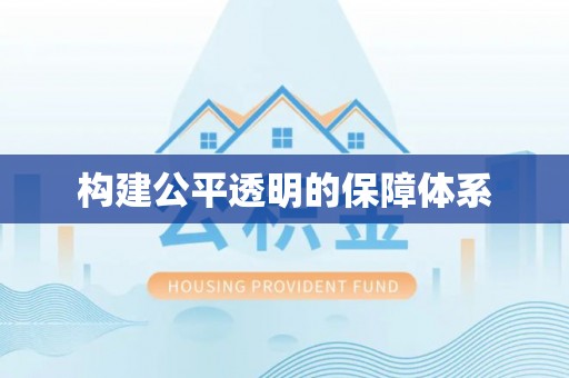 惠济构建公平透明的保障体系