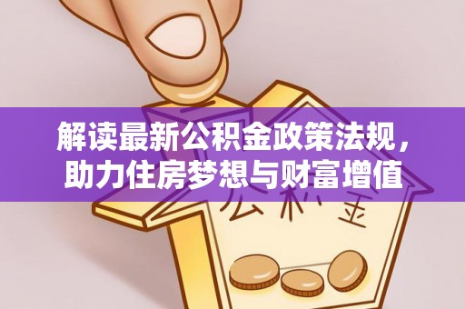 惠济解读最新公积金政策法规，助力住房梦想与财富增值