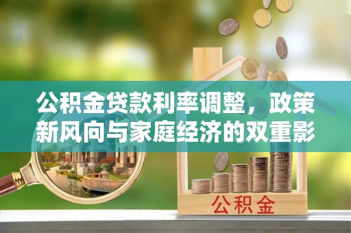 惠济公积金贷款利率调整，政策新风向与家庭经济的双重影响