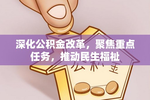 惠济深化公积金改革，聚焦重点任务，推动民生福祉