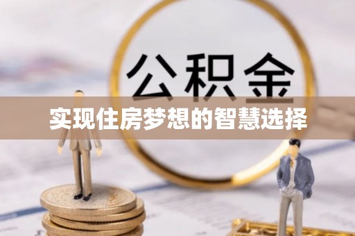 惠济实现住房梦想的智慧选择