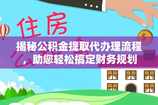 惠济揭秘公积金提取代办理流程，助您轻松搞定财务规划