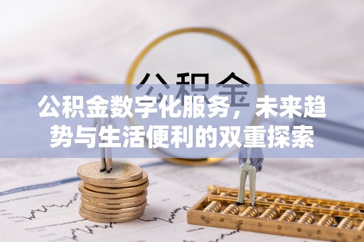 惠济公积金数字化服务，未来趋势与生活便利的双重探索
