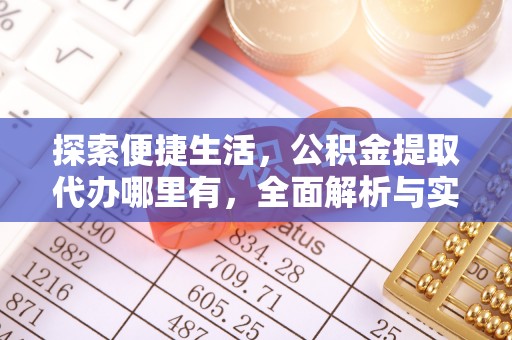 惠济探索便捷生活，公积金提取代办哪里有，全面解析与实用指南