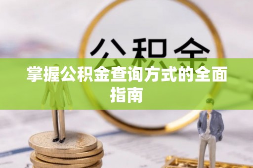 惠济掌握公积金查询方式的全面指南
