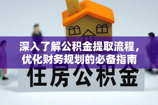惠济深入了解公积金提取流程，优化财务规划的必备指南