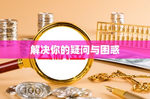 惠济解决你的疑问与困惑