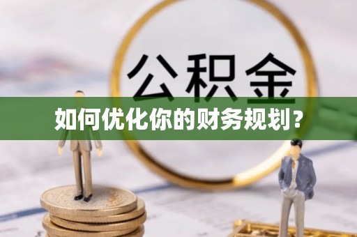 惠济如何优化你的财务规划？